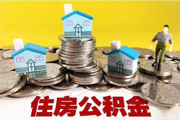 湖南辞退公积金能取出来吗（辞退住房公积金可以取出来吗）