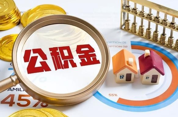 湖南离职后直接可以取住房公积金吗（离职后能取住房公积金吗）